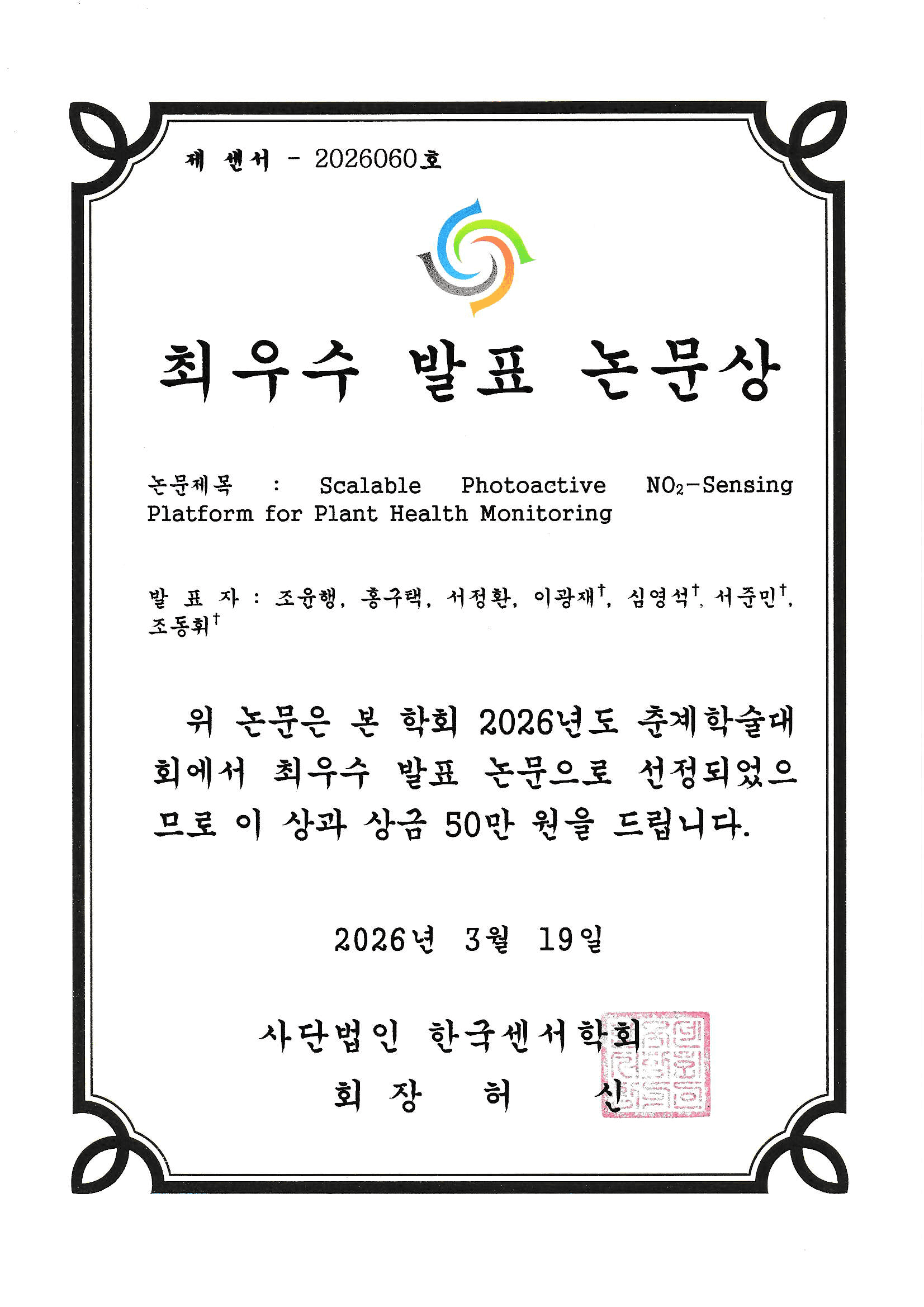 조윤행 박사과정 학생 한국센서학회 최우수발표논문상 수상 이미지 3